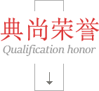 典尚榮譽(yù)