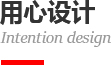 用心設(shè)計
