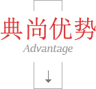 典尚優(yōu)勢