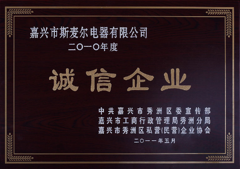 2010年度誠信企業(yè)