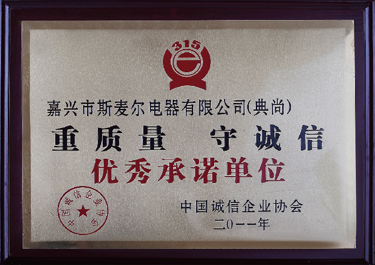 2011年優(yōu)秀承諾單位