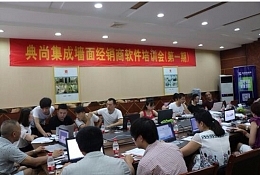 “欲善其事，先利其器”典尚經(jīng)銷商軟件培訓(xùn)會盛夏來襲